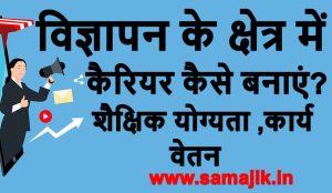 विज्ञापन के क्षेत्र में कैरियर कैसे बनाएं शैक्षिक योग्यता , कार्य, वेतन