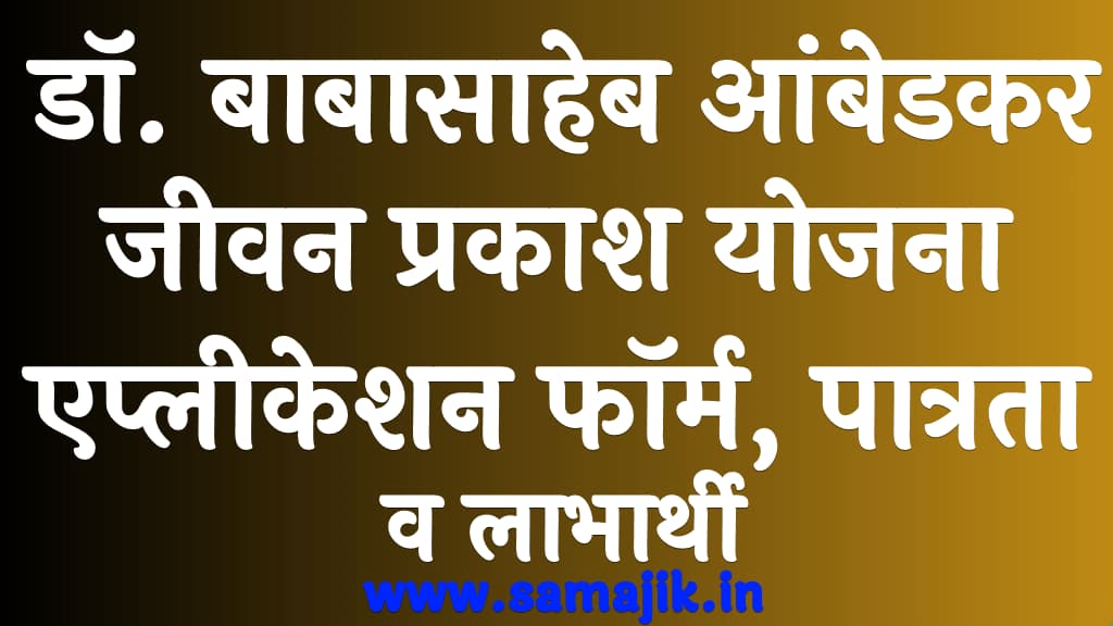 डॉ. बाबासाहेब आंबेडकर जीवन प्रकाश योजना 2023 एप्लीकेशन फॉर्म, पात्रता व लाभार्थी