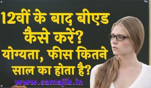 12वीं के बाद बीएड कैसे करें योग्यता, फीस कितने साल का होता है