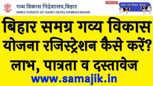 Bihar Samagra Gavya Vikas Yojana