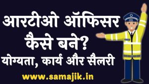 आरटीओ ऑफिसर कैसे बने योग्यता, कार्य, परीक्षा और सैलरी