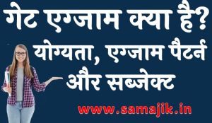 गेट एग्जाम क्या है योग्यता, एग्जाम पैटर्न और सब्जेक्ट