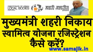 मुख्यमंत्री शहरी निकाय स्वामित्व योजना रजिस्ट्रेशन कैसे करें