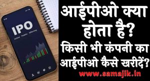 आईपीओ क्या होता है किसी भी कंपनी का आईपीओ कैसे खरीदें