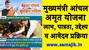 उत्तराखंड मुख्यमंत्री आंचल अमृत योजना 2024 लाभ, पात्रता, उद्देश्य व आवेदन प्रक्रिया