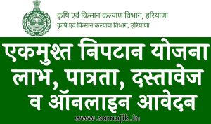एकमुश्त निपटान योजना 2024 ऑनलाइन आवेदन लाभ, पात्रता, दस्तावेज व उद्देश्य