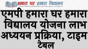 एमपी हमारा घर हमारा विद्यालय योजना 2024 लाभ, अध्ययन प्रक्रिया, टाइम टेबल MP Hamara Ghar Hamara Vidyalaya Yojana 2024