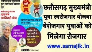 छत्तीसगढ़ मुख्यमंत्री युवा स्वरोजगार योजना 2024 लाभ, पात्रता, दस्तावेज व पंजीकरण फॉर्म
