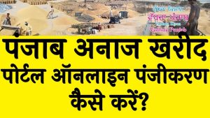 पंजाब अनाज खरीद पोर्टल 2024 ऑनलाइन पंजीकरण कैसे करें Punjab Anaaj Kharid Portal 2024