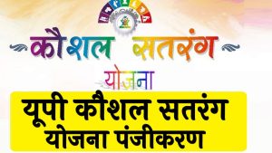 यूपी कौशल सतरंग योजना 2024 लाभ, पात्रता, उद्देश्य वएप्लीकेशन फॉर्म