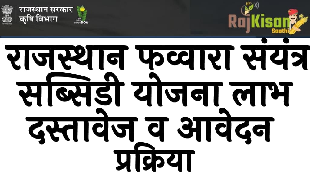 राजस्थान फव्वारा संयंत्र सब्सिडी योजना 2023 लाभ, दस्तावेज व ऑनलाइन आवेदन प्रक्रिया Rajasthan Fawara Sinchai Yojana