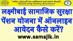 Lakshmibai Samajik Suraksha Pension Yojana 2024