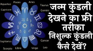 जन्म कुंडली देखने का फ्री तरीका ऑनलाइन निशुल्क कुंडली कैसे देखें