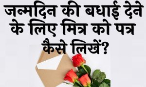 जन्मदिन की बधाई देने के लिए मित्र को पत्र कैसे लिखें
