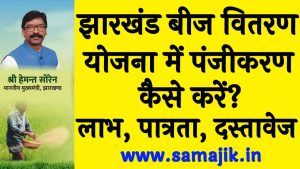 झारखंड बीज वितरण योजना में पंजीकरण कैसे करें लाभ, पात्रता, दस्तावेज व उद्देश्य