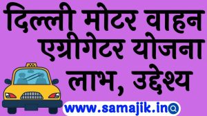 दिल्ली मोटर वाहन एग्रीगेटर योजना लाभ, उद्देश्य Delhi Motor Vehicle Aggregator Yojana 2024