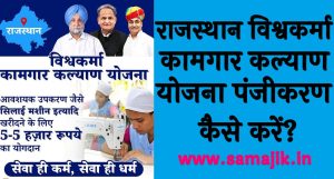 राजस्थान विश्वकर्मा कामगार कल्याण योजना पंजीकरण कैसे करें Rajasthan Vishwakarma Kamgar Kalyan Yojana