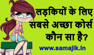 लड़कियों के लिए सबसे अच्छा कोर्स कौन सा है