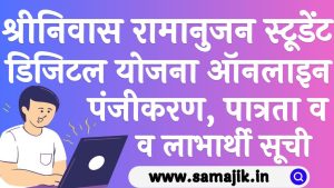 श्रीनिवास रामानुजन स्टूडेंट डिजिटल योजना ऑनलाइन पंजीकरण, पात्रता व लाभार्थी सूची
