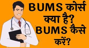 BUMS कोर्स क्या है BUMS कैसे करें BUMS Course Details