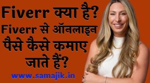 Fiverr क्या है Fiverr से ऑनलाइन पैसे कैसे कमाए जाते हैं
