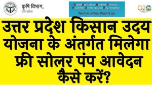 उत्तर प्रदेश किसान उदय योजना के अंतर्गत मिलेगा फ्री सोलर पंप आवेदन कैसे करें