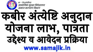 कबीर अंत्येष्टि अनुदान योजना 2024 लाभ, पात्रता, उद्देश्य व आवेदन प्रक्रिया
