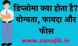 डिप्लोमा क्या होता है योग्यता, फायदा और फीस