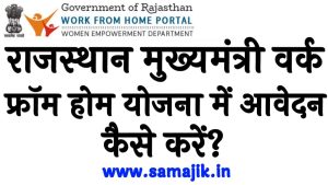 राजस्थान मुख्यमंत्री वर्क फ्रॉम होम योजना में आवेदन कैसे करें