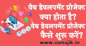 वेब डेवलपमेंट प्रोजेक्ट क्या होता है वेब डेवलपमेंट प्रोजेक्ट कैसे शुरू करें