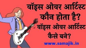 वॉइस ओवर आर्टिस्ट कौन होता है वॉइस ओवर आर्टिस्ट कैसे बने
