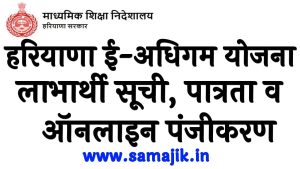 हरियाणा ई-अधिगम योजना 2024 लाभार्थी सूची, पात्रता व ऑनलाइन पंजीकरण