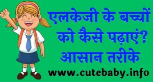 lkg-ke-bachon-ko-kaise-padhaye-2