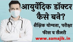आयुर्वेदिक डॉक्टर कैसे बने शैक्षिक योग्यता, परीक्षा, फीस व सैलरी