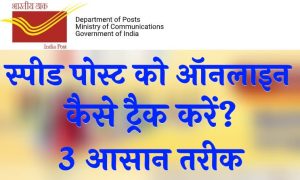 स्पीड पोस्ट को ऑनलाइन कैसे ट्रैक करें 3 आसान तरीक