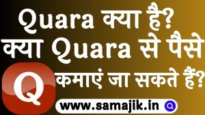 Quara क्या है क्या Quara से पैसे कमाएं जा सकते हैं