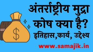 अंतर्राष्ट्रीय मुद्रा कोष क्या है इतिहास,कार्य, उद्देश्य