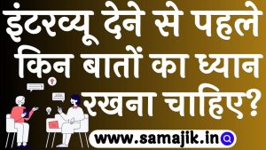 इंटरव्यू देने से पहले किन बातों का ध्यान रखना चाहिए