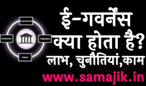 ई-गवर्नेंस क्या होता है लाभ, चुनौतियां और काम