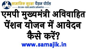 एमपी मुख्यमंत्री अविवाहित पेंशन योजन में आवेदन कैसे करें