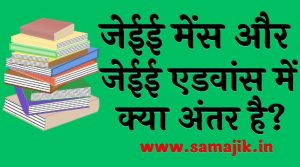 जेईई मेंस और जेईई एडवांस में क्या अंतर है