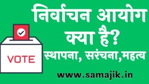 निर्वाचन आयोग क्या है स्थापना, सरंचना और महत्व