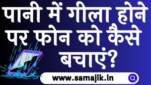 पानी में गीला होने पर फोन को कैसे बचाएं 
