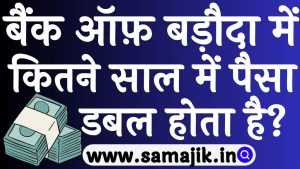 बैंक ऑफ़ बड़ौदा में कितने साल में पैसा डबल होता है 