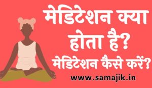 मेडिटेशन क्या होता है मेडिटेशन कैसे करें