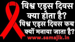 विश्व एड्स दिवस क्या होता है विश्व एड्स दिवस कब और क्यों मनाया जाता है