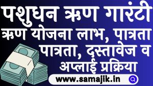 Pashudhan Credit Guarantee Yojana 2024 Kya hai in Hindi