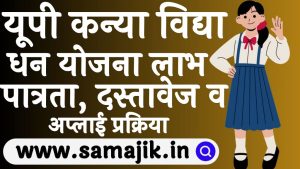 UP Kanya Vidya Dhan Yojana 2024