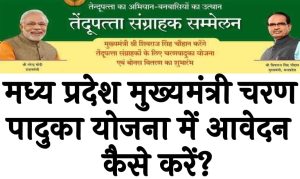 मध्य प्रदेश मुख्यमंत्री चरण पादुका योजना में आवेदन कैसे करें