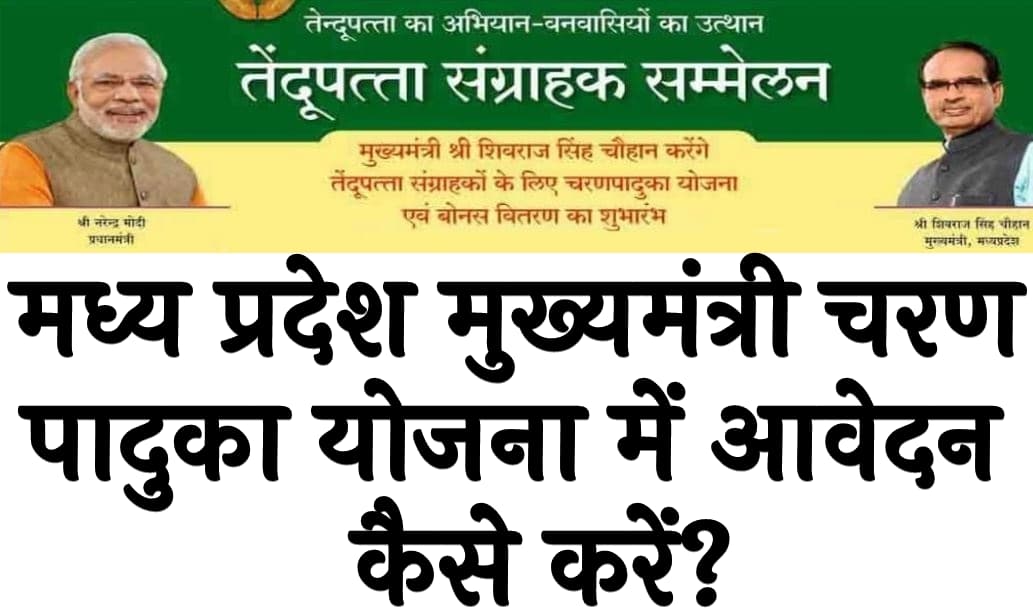 मध्य प्रदेश मुख्यमंत्री चरण पादुका योजना में आवेदन कैसे करें